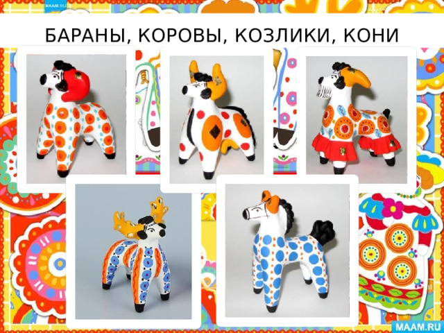 бараны, коровы, козлики, кони 