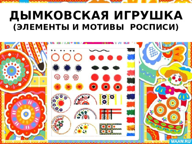 Дымковская игрушка  (Элементы и мотивы росписи)   