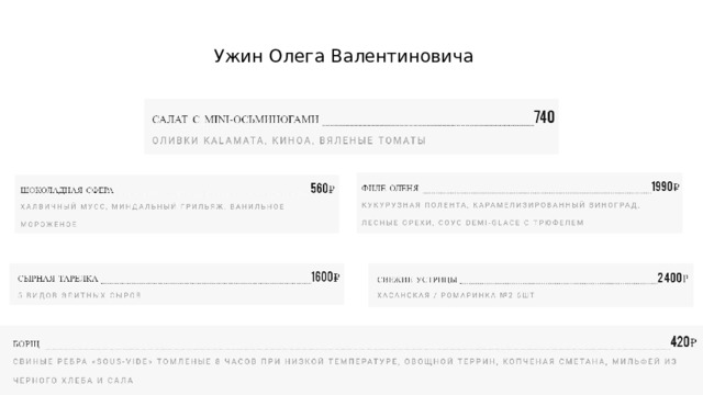 Ужин Олега Валентиновича 
