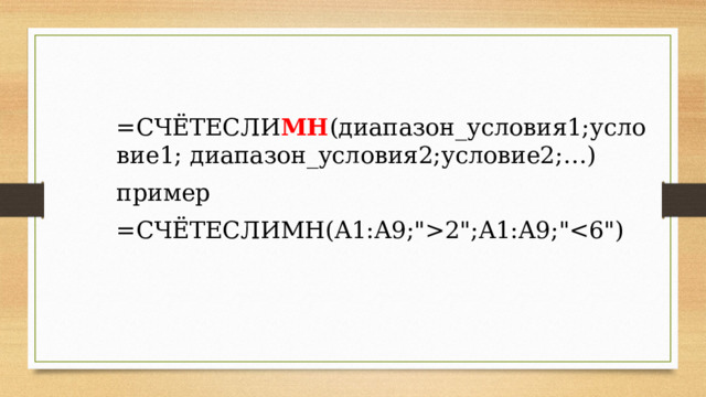 =СЧЁТЕСЛИ МН (диапазон_условия1;условие1; диапазон_условия2;условие2;…) пример =СЧЁТЕСЛИМН(A1:A9;