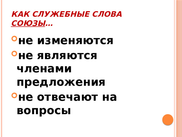 Как служебные слова союзы … не изменяются не являются членами предложения не отвечают на вопросы 