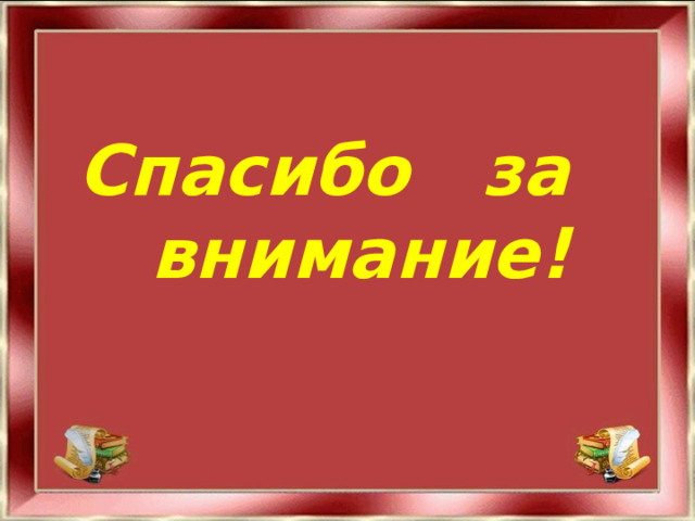 Спасибо за внимание! 
