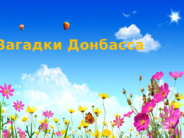 Загадки Донбасса 