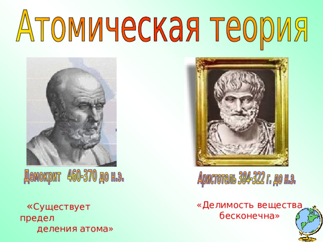  « Существует предел «Делимость вещества  бесконечна»  деления атома»  