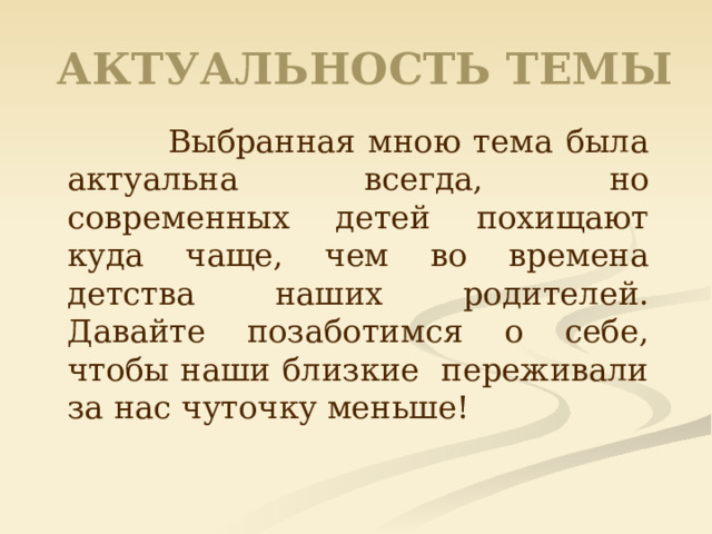АКТУАЛЬНОСТЬ ТЕМЫ  Выбранная мною тема была актуальна всегда, но современных детей похищают куда чаще, чем во времена детства наших родителей. Давайте позаботимся о себе, чтобы наши близкие переживали за нас чуточку меньше!  
