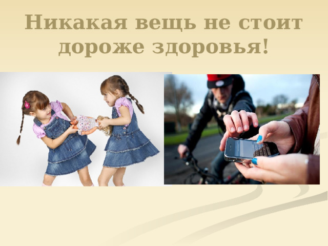 Никакая вещь не стоит дороже здоровья! 