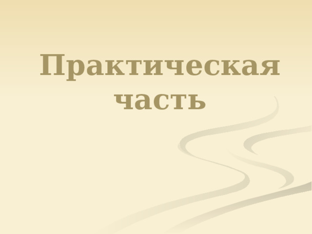 Практическая часть 