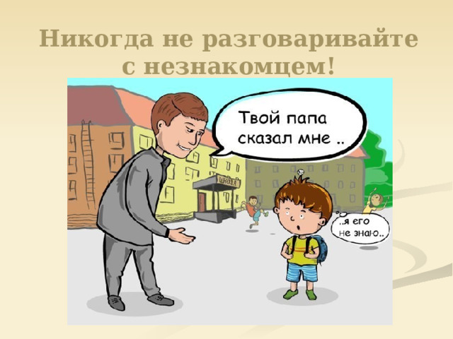 Никогда не разговаривайте с незнакомцем! 