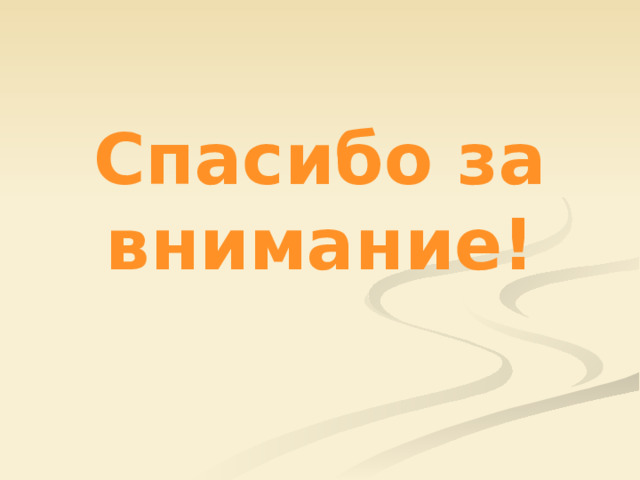 Спасибо за внимание! 