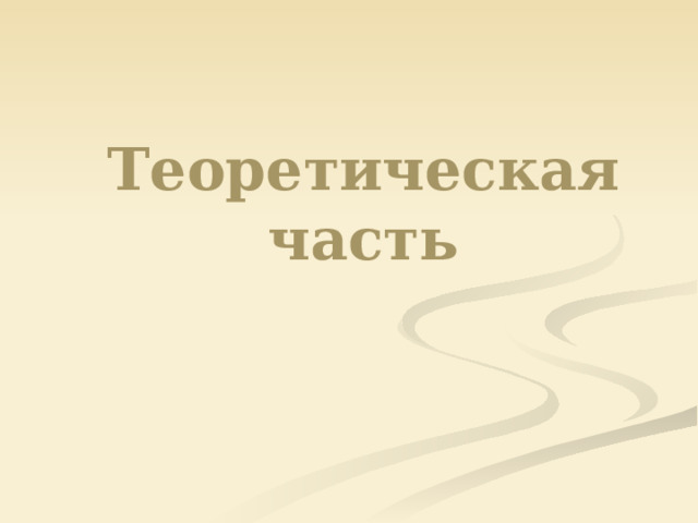 Теоретическая часть 