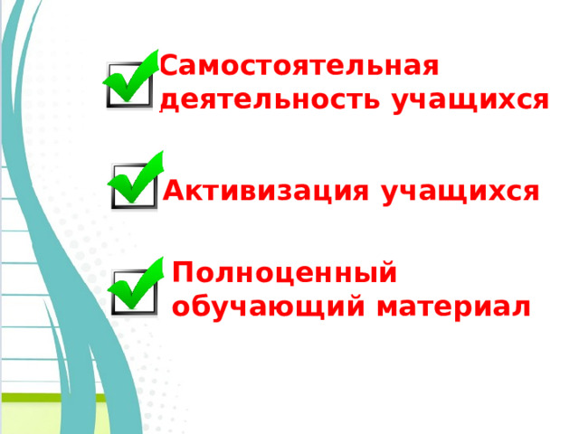 C амостоятельная деятельность учащихся Активизация учащихся Полноценный обучающий материал 