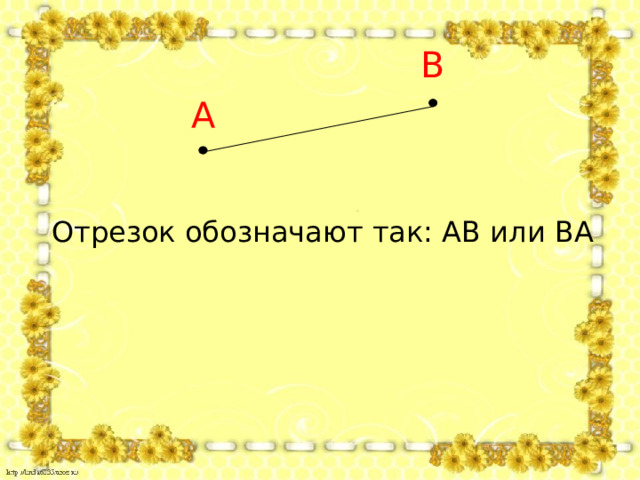 В А Отрезок обозначают так: АВ или ВА 