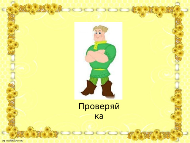 Проверяйка 