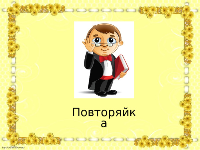 Повторяйка 