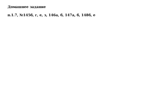 Домашнее задание  п.1.7, №145б, г, е, з, 146а, б, 147а, б, 148б, е 