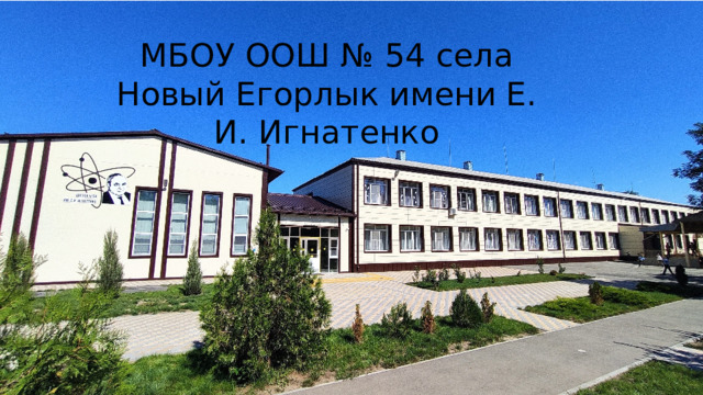 МБОУ ООШ № 54 села Новый Егорлык имени Е. И. Игнатенко 