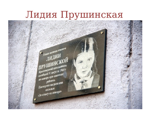 Лидия Прушинская 