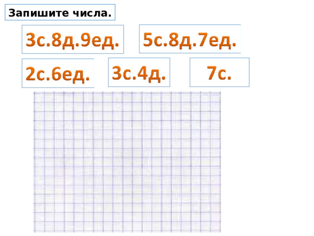 Запишите числа. 