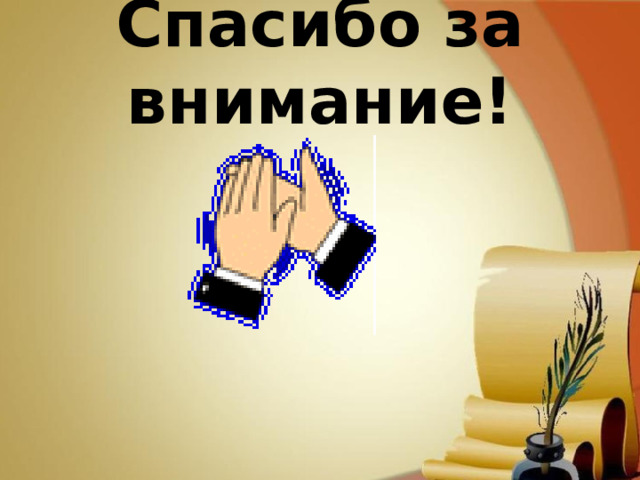 Спасибо за внимание! 