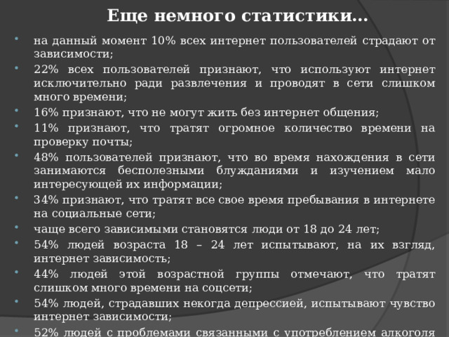 Как избавиться от зависимости? удалите из «друзей» людей, которых вы лично не знаете, а также тех, кто постоянно обновляет свой статус, пишет «душевные» афоризмы и изречения; удалитесь из большинства малоинтересных сообществ, оставьте только те, что вас действительно интересуют; отмените функцию публиковать новости друзей на вашей страничке; включите функцию уведомлений о сообщениях на ваш почтовый ящик; отведите определенное время на соцсети, например: ежедневно заходить с 22 до 23 часов и не более. 