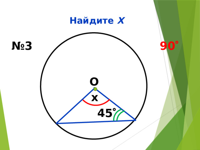 Найдите Х № 3 90  О x 45  