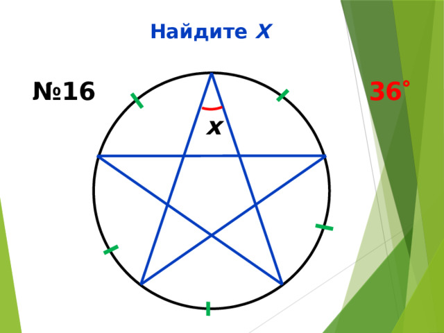 Найдите Х № 16 36  x 
