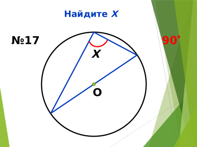 Найдите Х № 17 90  Х О 