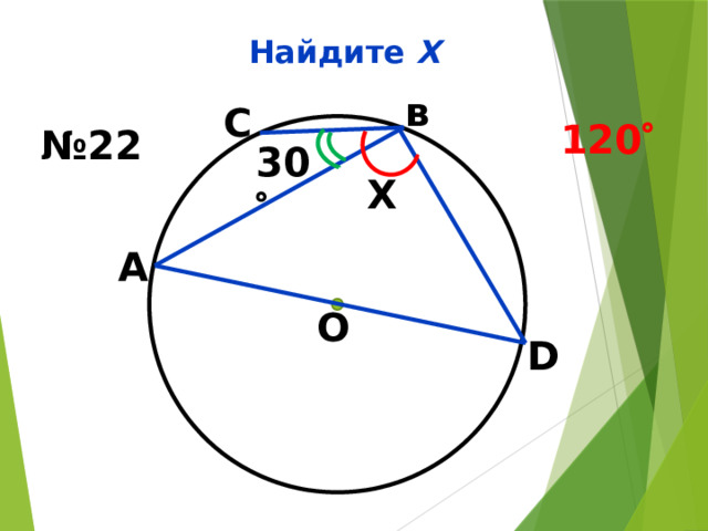 Найдите Х в С 120  № 22 30  Х А О D 