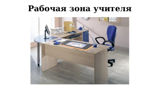 Рабочая зона учителя 