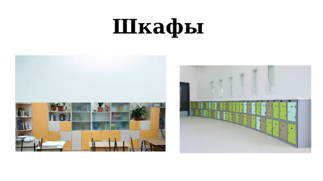 Шкафы 