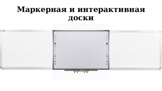 Маркерная и интерактивная доски 