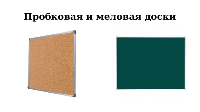 Пробковая и меловая доски 