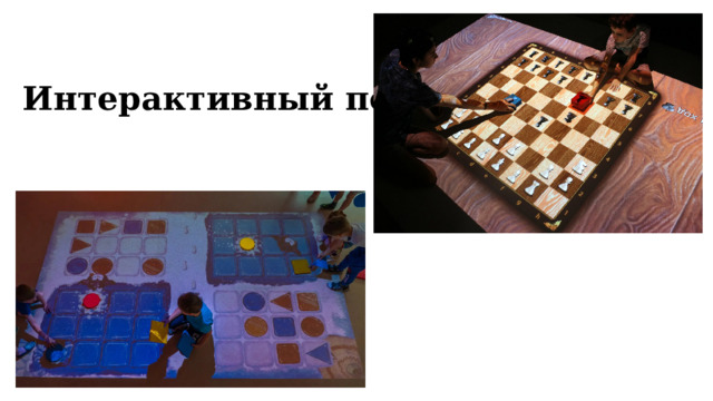 Интерактивный пол 