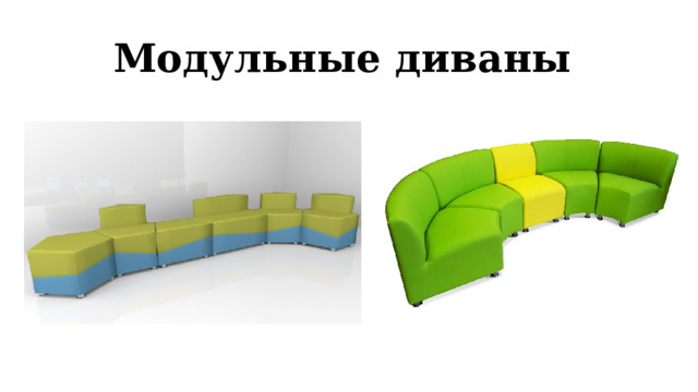 Модульные диваны 