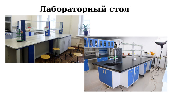 Лабораторный стол 