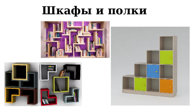 Шкафы и полки 
