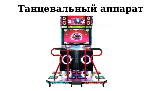 Танцевальный аппарат 