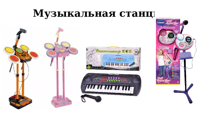 Музыкальная станция 
