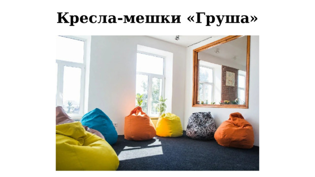 Кресла-мешки «Груша» 