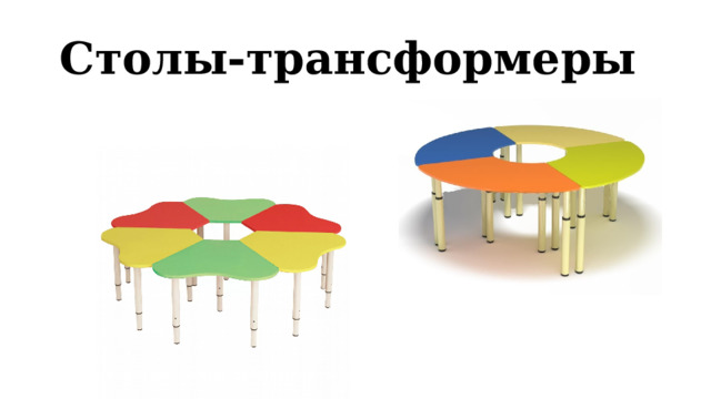 Столы-трансформеры 