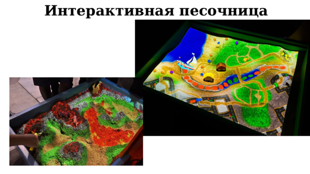 Интерактивная песочница 