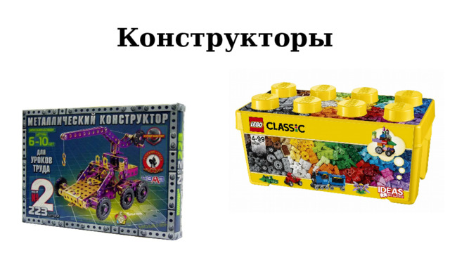 Конструкторы 