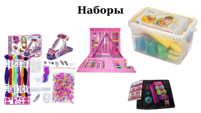 Наборы 