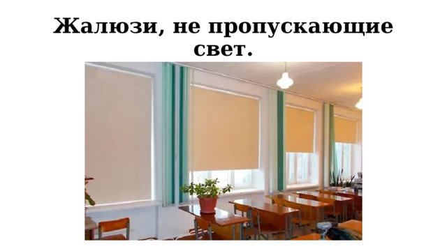 Жалюзи, не пропускающие свет. 