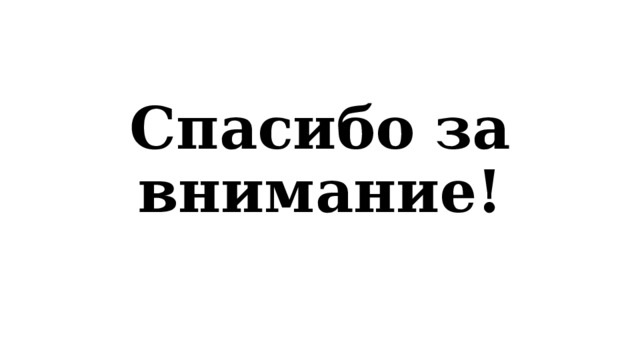 Спасибо за внимание! 