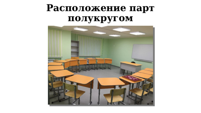 Расположение парт полукругом 