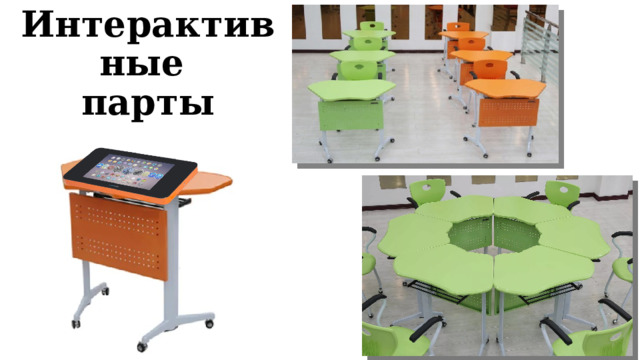 Интерактивные  парты 