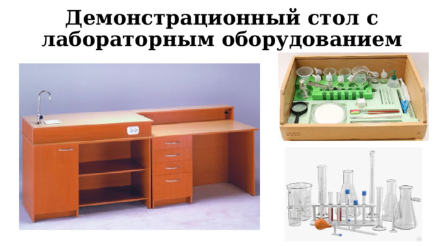 Демонстрационный стол с лабораторным оборудованием 
