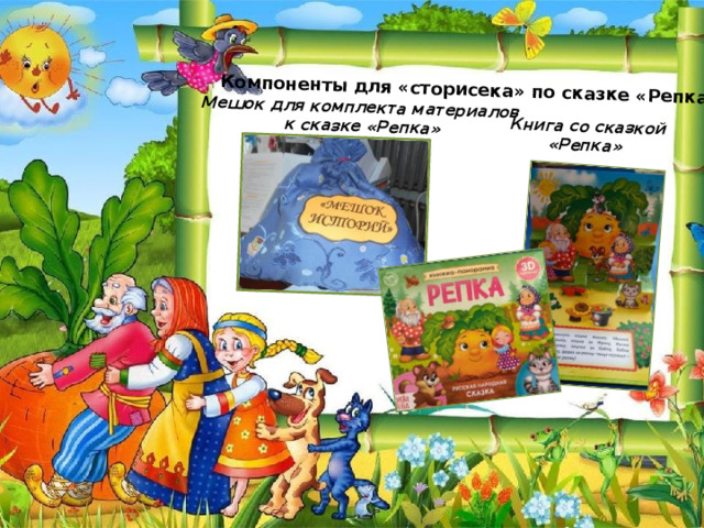 Компоненты для «сторисека» по сказке «Репка» Книга со сказкой «Репка» Мешок для комплекта материалов к сказке «Репка» 