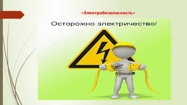 «Электробезопасность» 
